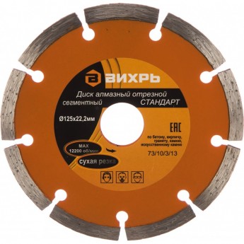 Диск алмазный ВИХРЬ СТАНДАРТ отрезной сегментный 125х22,2 мм, сухая резка
